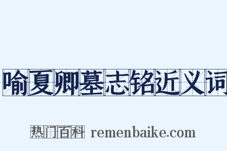 喻夏卿墓志铭近义词是什么意思的图片